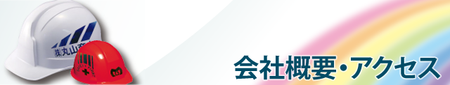 会社概要・アクセス