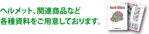 ヘルメット、関連商品など各種資料をご用意しております。