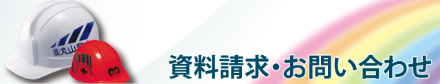 資料請求・お問い合わせ