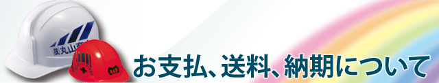 お支払、送料、納期について