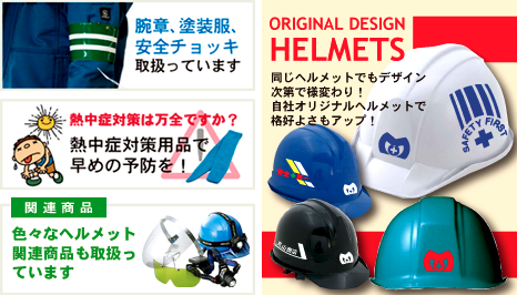 ORIGINAL DESIGN HELMETS 同じヘルメットでもデザイン次第で様変わり!自社オリジナルヘルメットで格好よさもアップ!