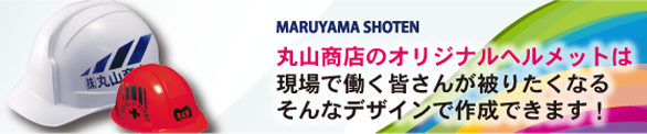 丸山商店のオリジナルヘルメットは、現場で働く皆さんが被りたくなるそんなデザインで作成できます!